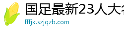 国足最新23人大名单